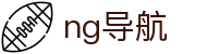 ng导航 - 官方平台 - 多端赛事同步观看